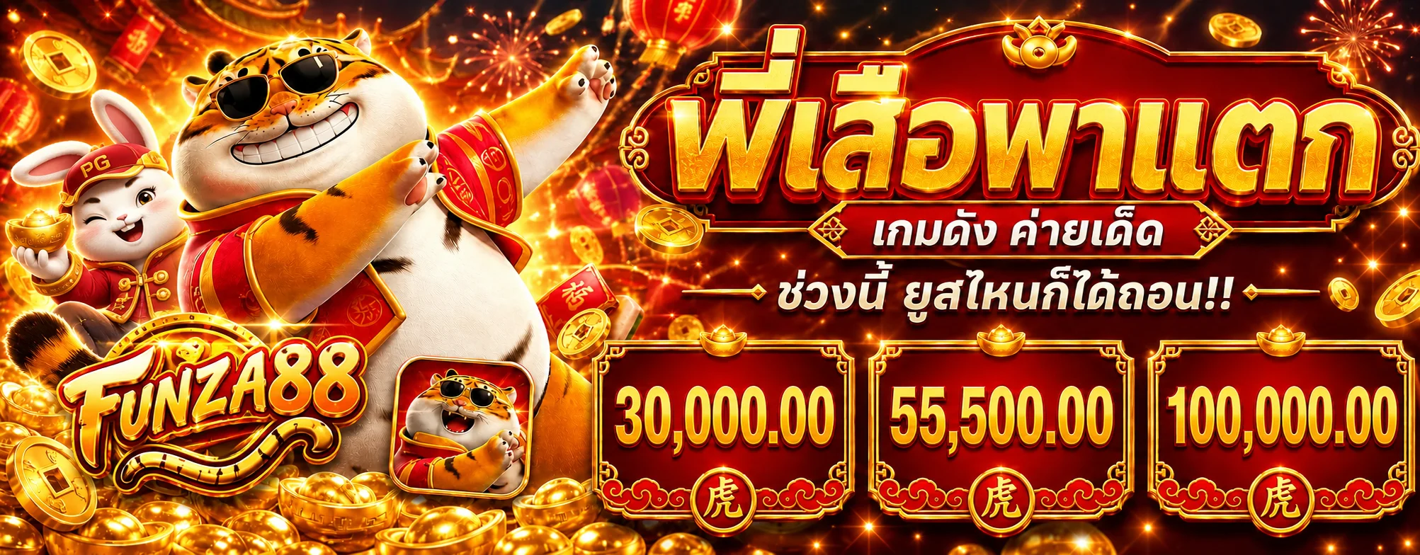 FUNZA88 สล็อตออนไลน์ธีม Fortune Tiger